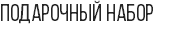 Подарочный набор 
